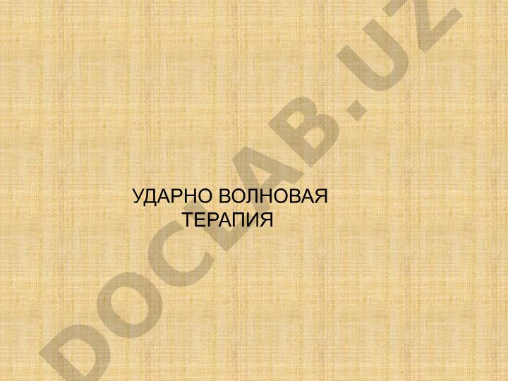 УДАРНО ВОЛНОВАЯ ТЕРАПИЯ ДУОЛИТ SD1