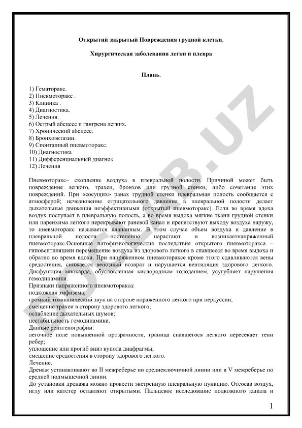 Повреждения грудной клетки и заболевания легких