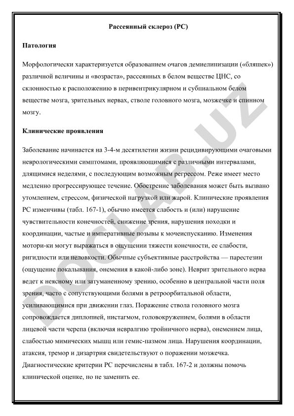 Рассеянный склероз: патология и клинические проявления