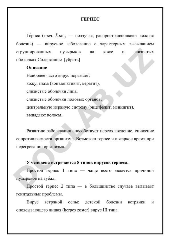 Герпес: вирусное заболевание с высыпанием пузырьков