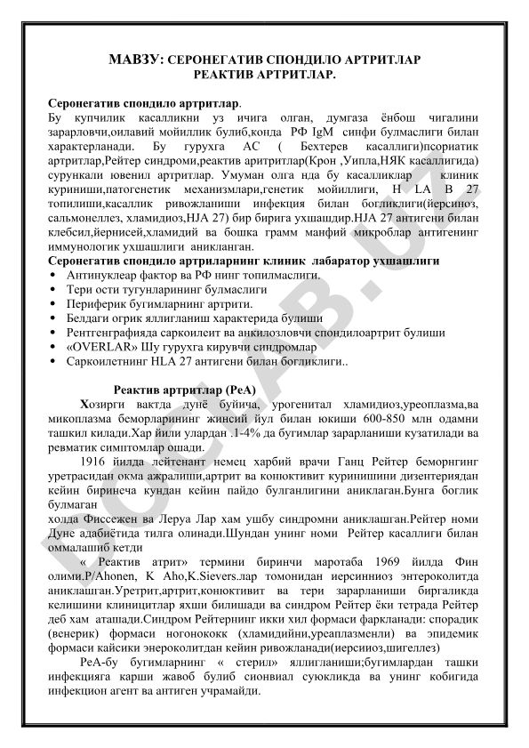 Серонегатив спондило артритлар ва реактив артритлар