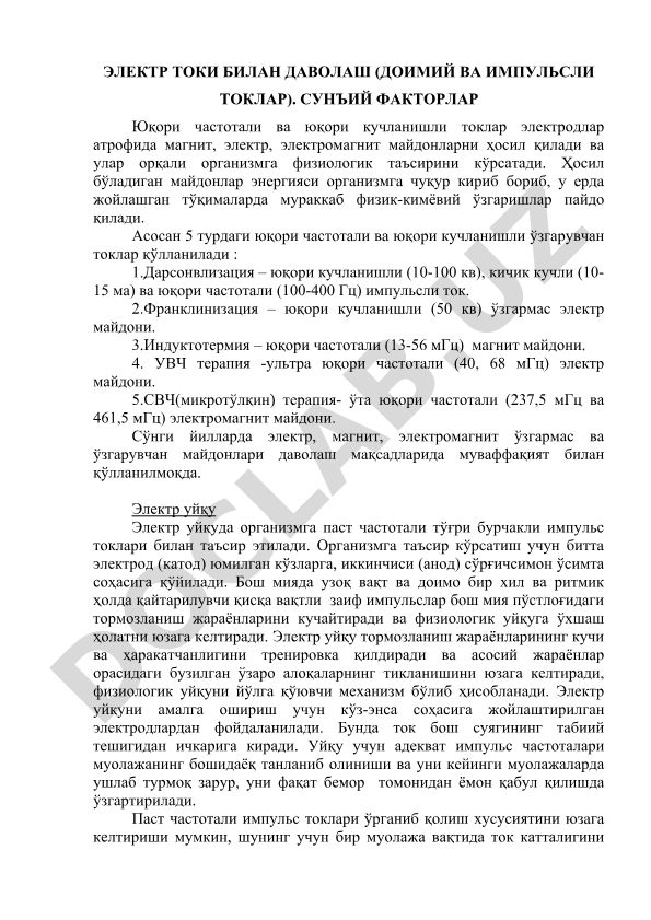 Электр тока билан даволаш (доимий ва импульсли токлар)