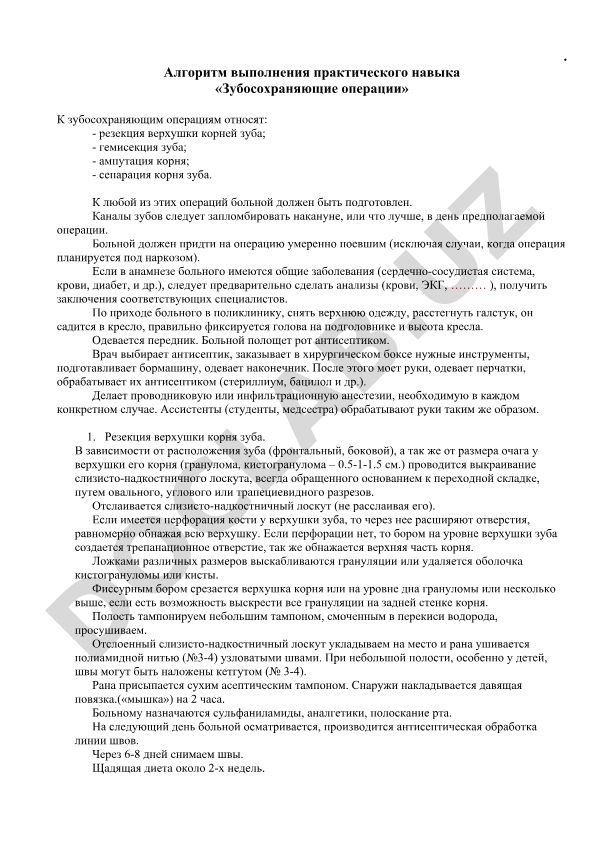 Алгоритм выполнения зубосохраняющих операций