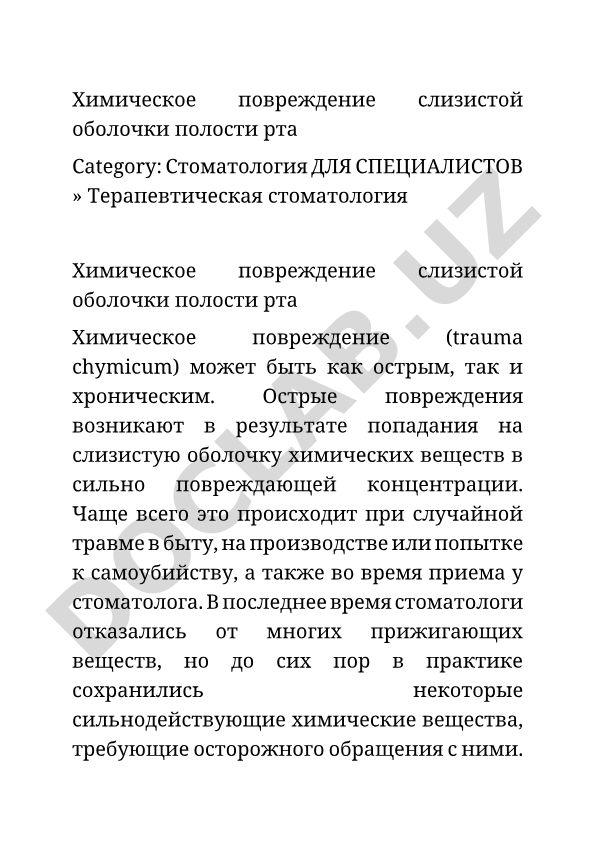 Химическое повреждение слизистой оболочки полости рта