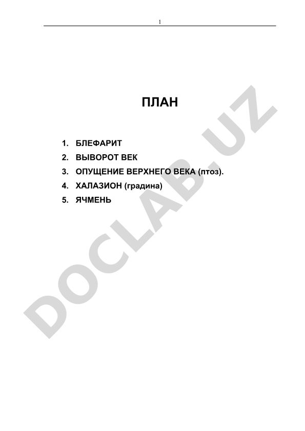 Блефарит, выворот века, птоз, халязион и ячмень: этиология, симптомы и лечение