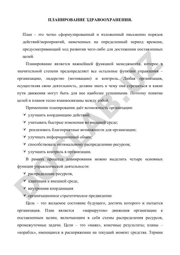 Планирование здравоохранения