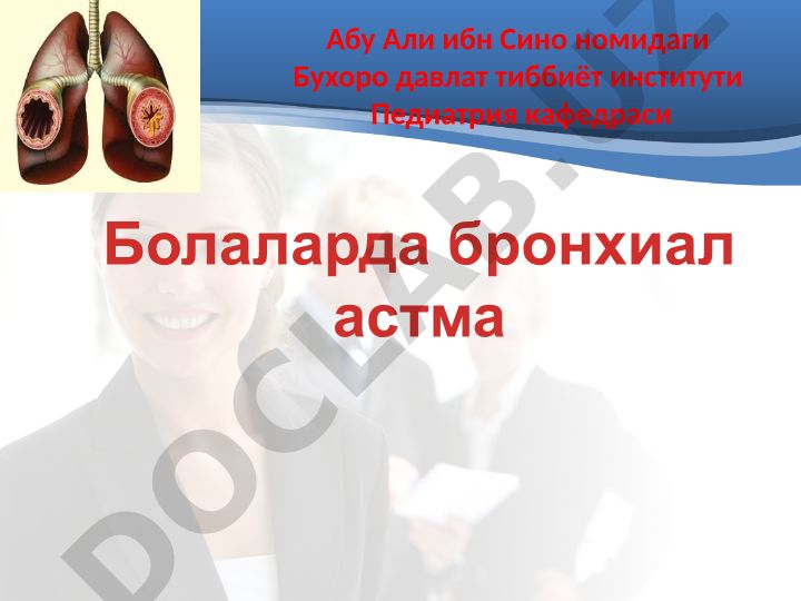 Болаларда бронхиал астма