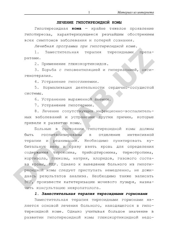 Лечение гипотиреоидной комы