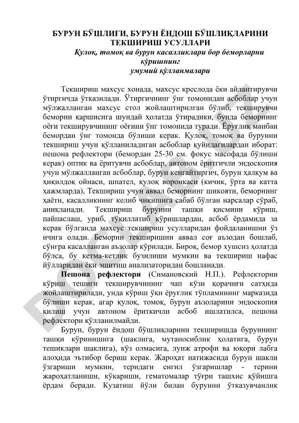 Бурун бўшлиғи ва бурун ёндош бўшлиқларини текшириш усуллари