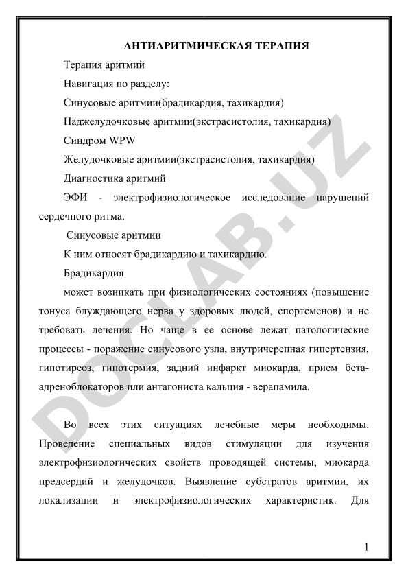 Антиаритмическая терапия и диагностика нарушений сердечного ритма