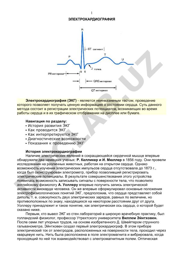 Электрокардиография (ЭКГ)