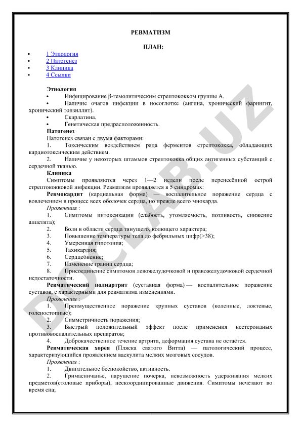 Ревматизм: этиология, патогенез и клинические проявления