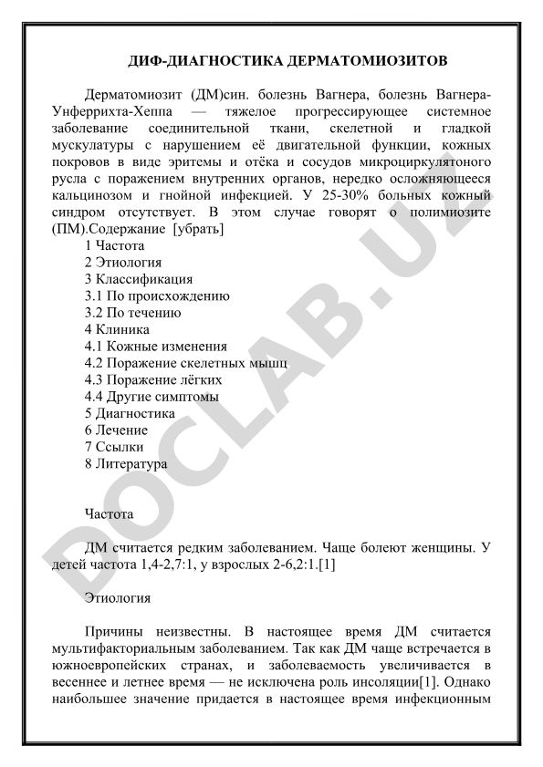 Дерматомиозит: дифференциальная диагностика и клинические особенности
