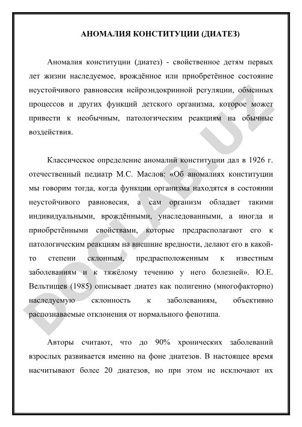 Аномалия конституции (диатез) у детей