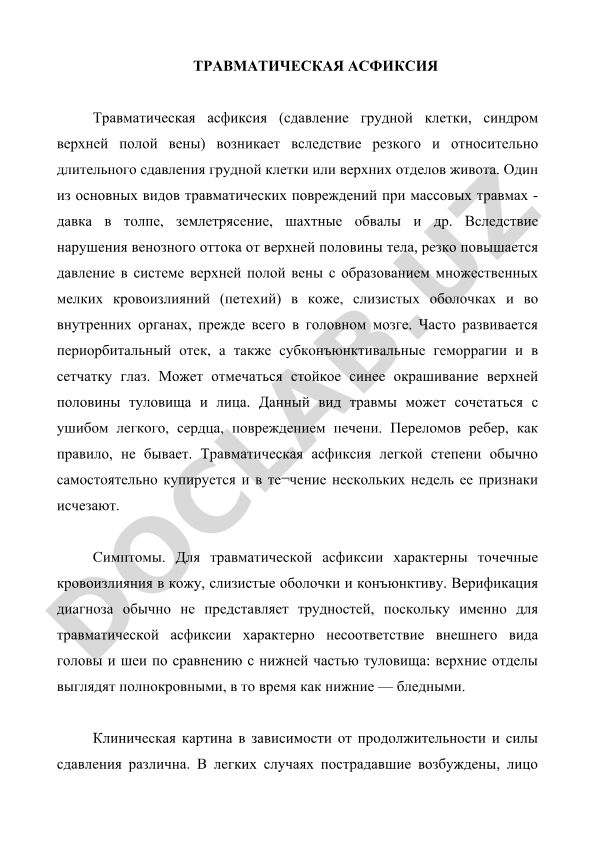 Травматическая асфиксия: причины, симптомы и диагностика