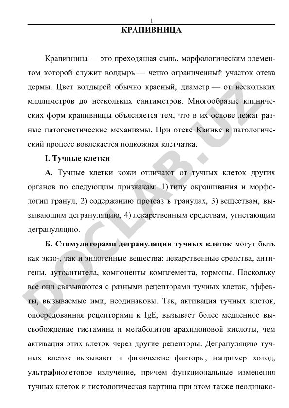 Крапивница: патогенез, клинические формы и механизмы дегрануляции тучных клеток