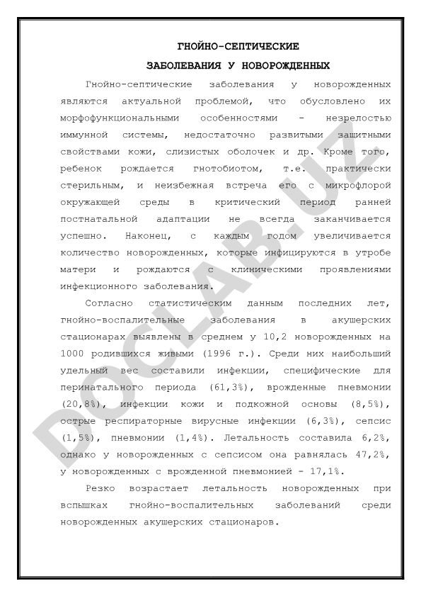Гнойно-септические заболевания у новорожденных