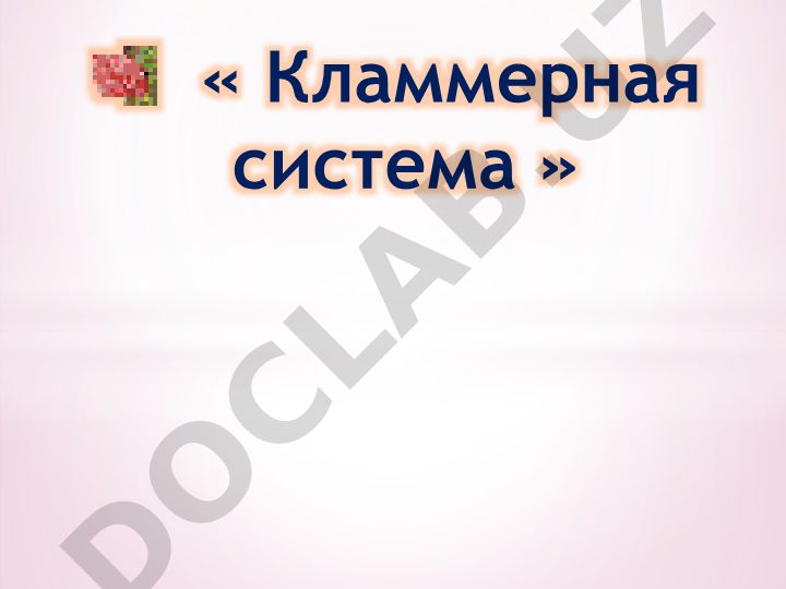 Кламмерная система в стоматологии
