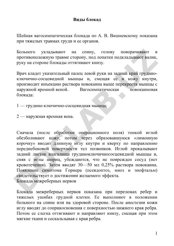 Виды блокад: шейная вагосимпатическая и межреберных нервов