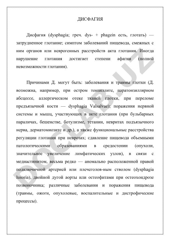 Дисфагия: причины, симптомы и патогенез