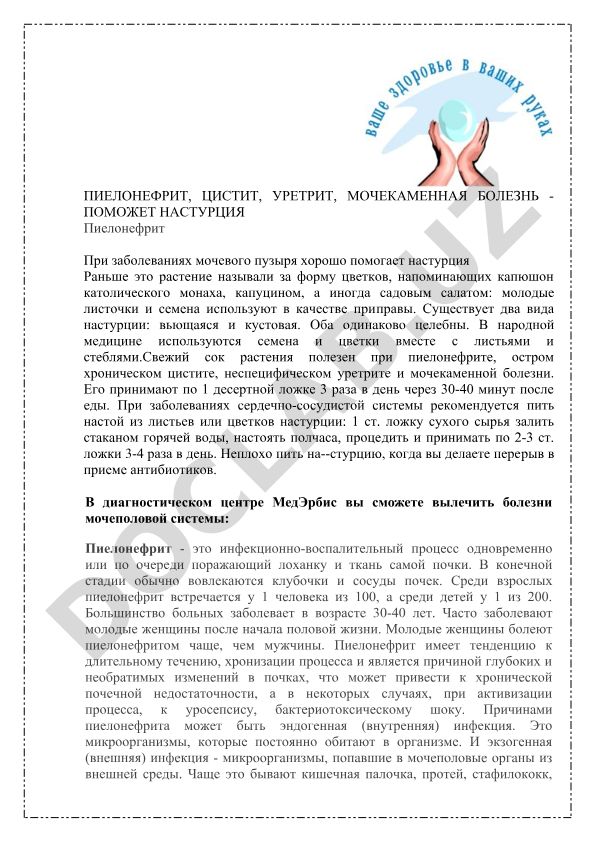 Настурция при заболеваниях мочеполовой системы