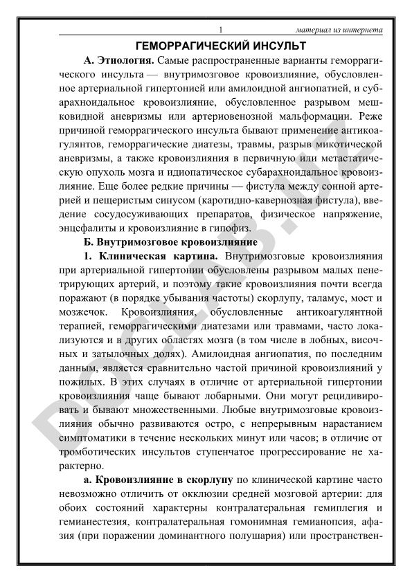 Геморрагический инсульт: этиология и клиническая картина