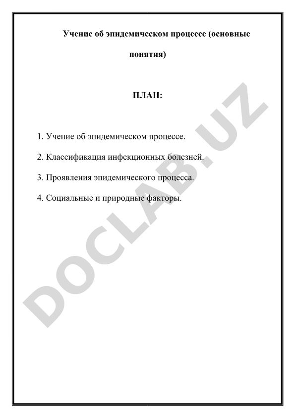 Учение об эпидемическом процессе (основные понятия)