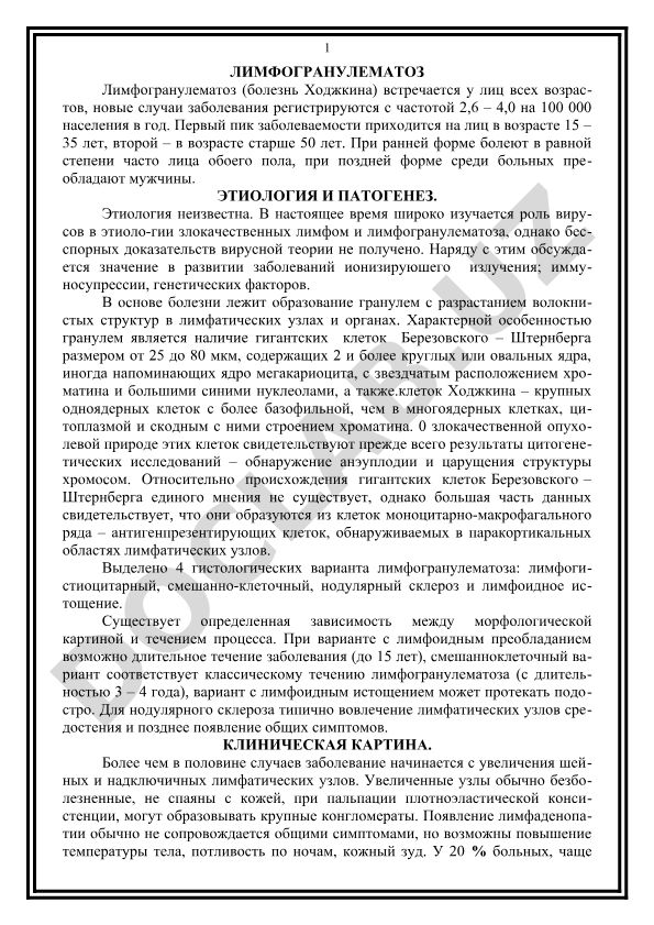 Лимфогранулематоз (болезнь Ходжкина)
