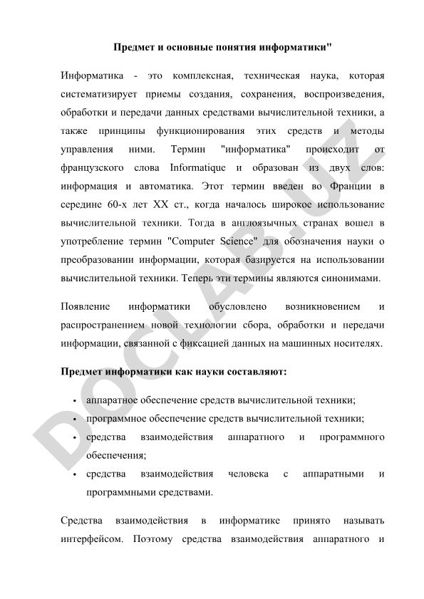 Предмет и основные понятия информатики