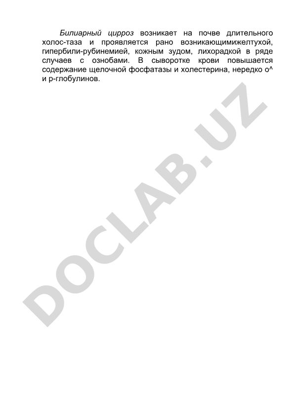 Билиарный цирроз: этиология, клинические проявления и диагностика