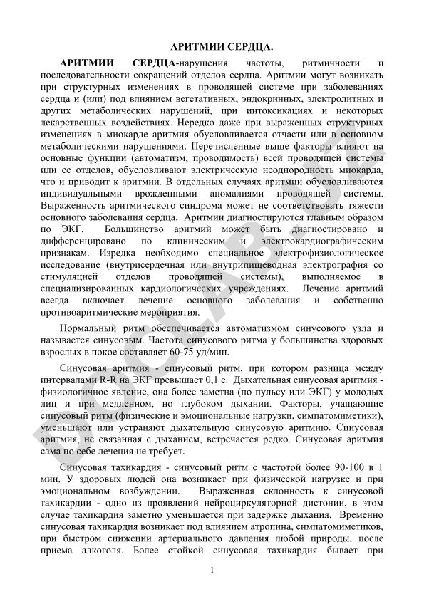Аритмии сердца
