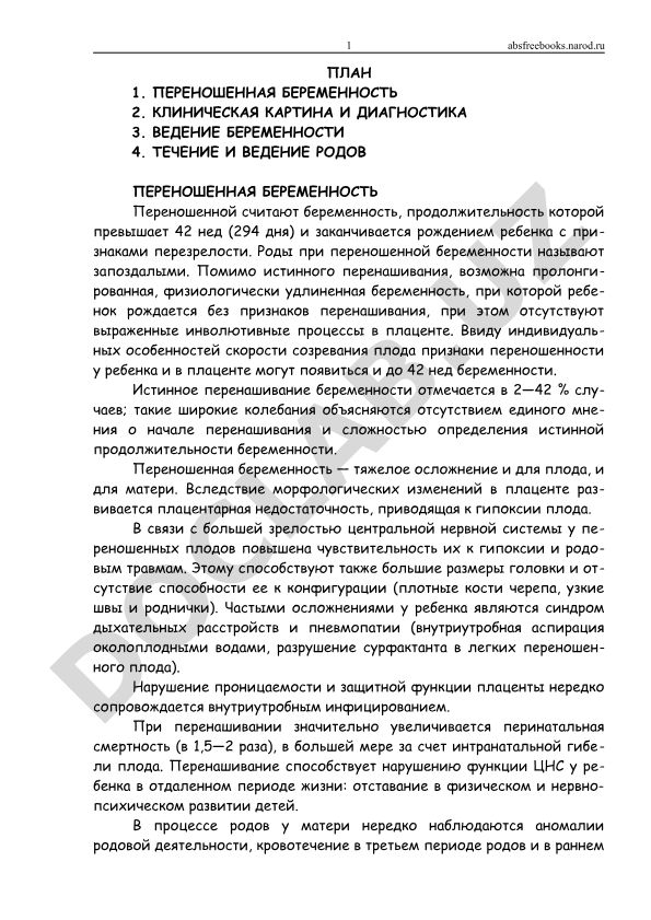 Переношенная беременность: клиническая картина, диагностика и ведение
