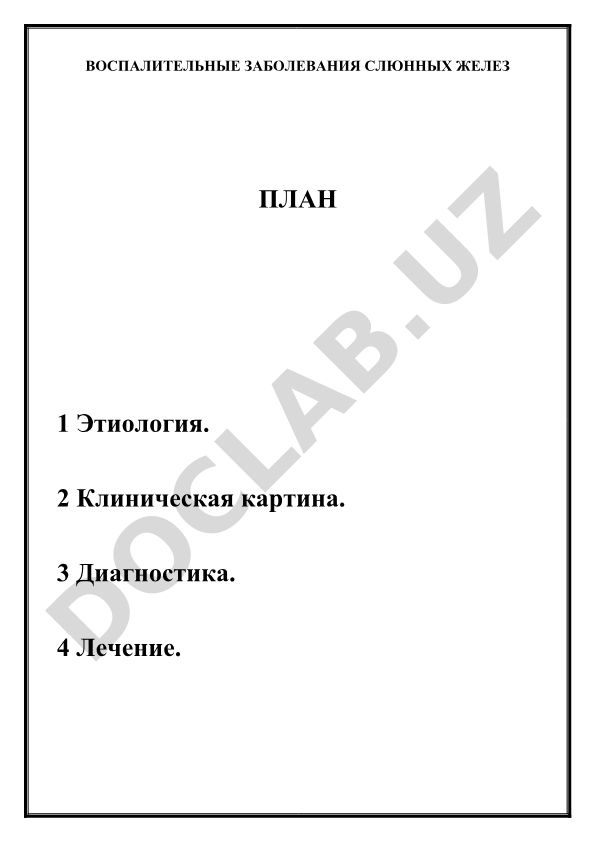 Воспалительные заболевания слюнных желез у детей
