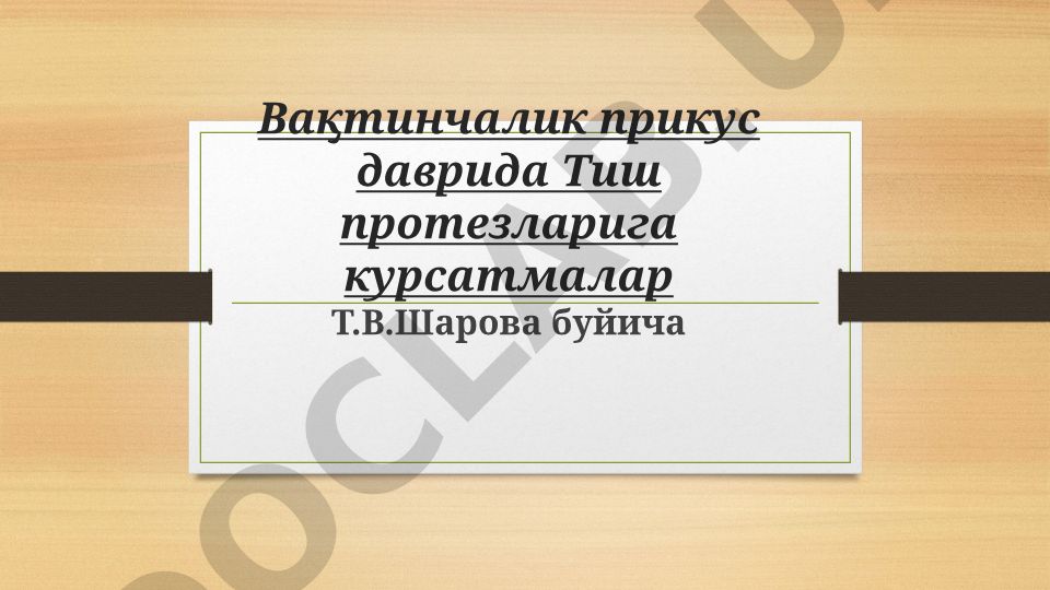 Вақтинчалик прикус даврида Тиш протезларига курсатмалар