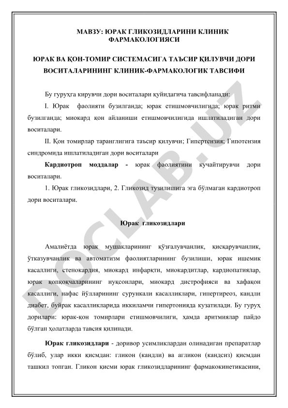 Юрак гликозидларининг клиник фармакологияси ва юрак-қон томир системасига таъсир қилувчи дори воситаларининг клиник-фармакологик тавсифи