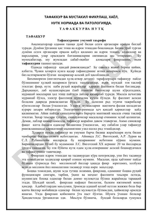 Тафаккур ва мустақил фикрлаш, хаёл, нутқ нормада ва патологияда