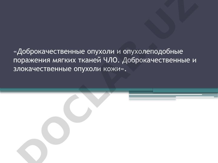 Доброкачественные и злокачественные опухоли челюстно-лицевой области