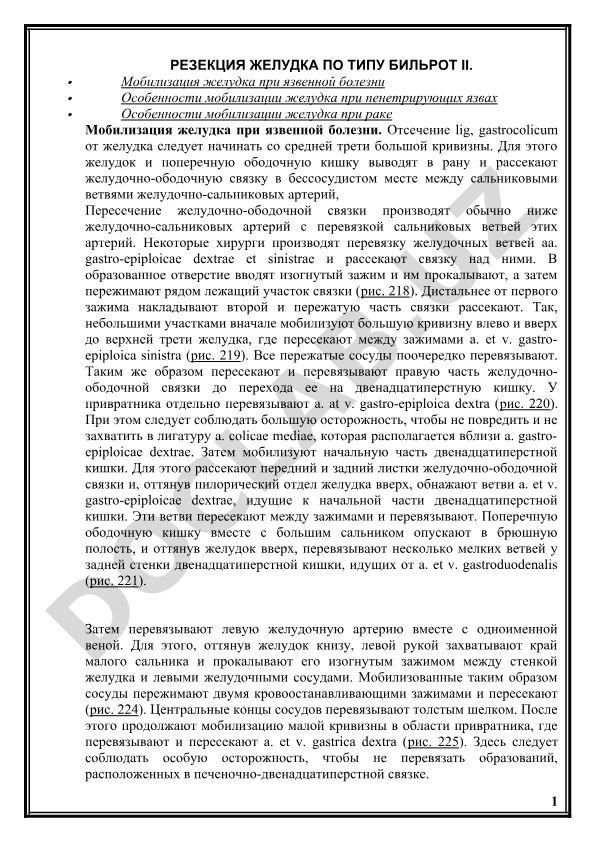 Рецензия желудка по типу Бильрот II и мобилизация желудка