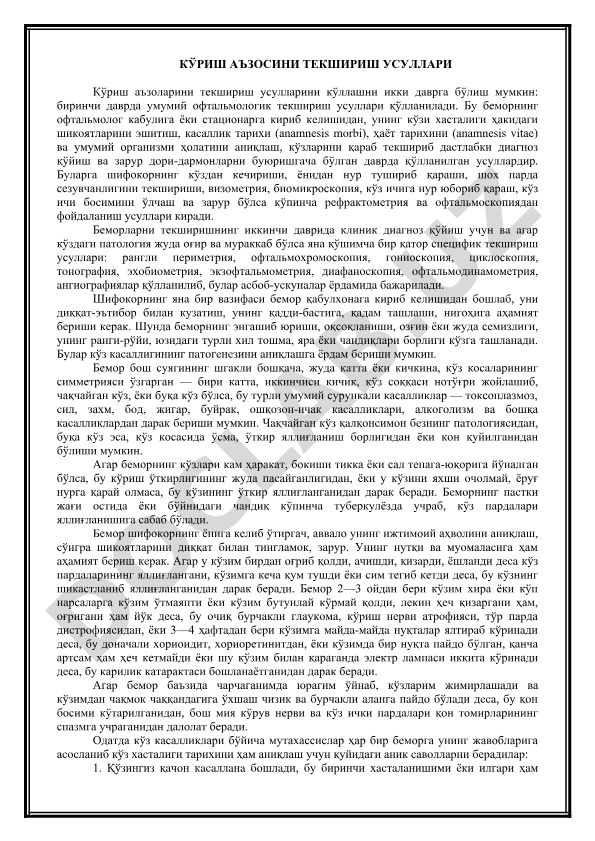 Кўриш аъзоларини текшириш усуллари