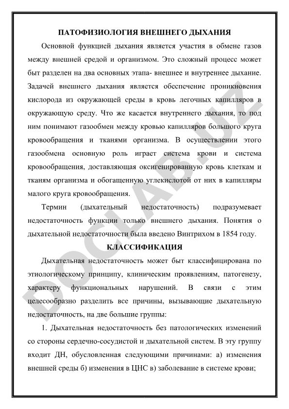 Патофизиология внешнего дыхания