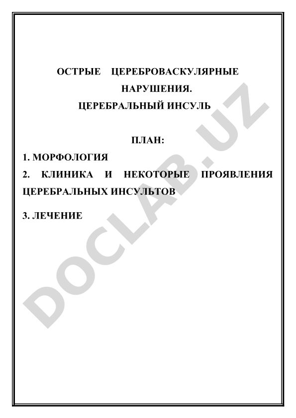 Острые цереброваскулярные нарушения и церебральный инсульт