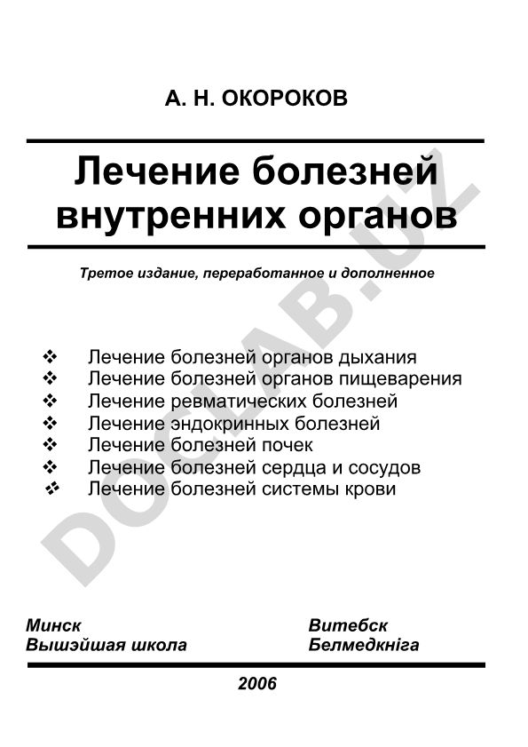 Лечение болезней внутренних органов