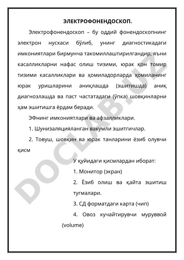Электрофонендоскоп: имкониятлари ва клиник афзалликлари
