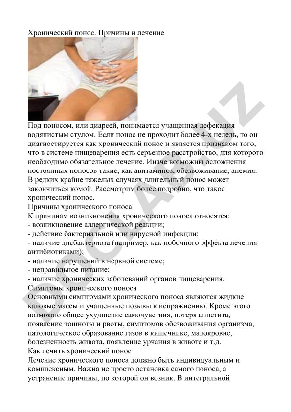 Хронический понос: причины и лечение