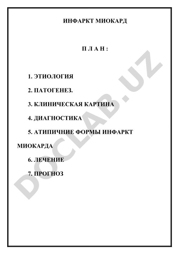 Инфаркт миокарда: этиология, патогенез, клиника, диагностика и лечение