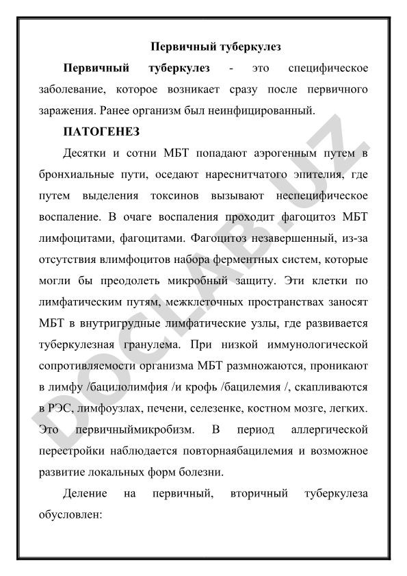 Первичный туберкулез: патогенез и клинические особенности