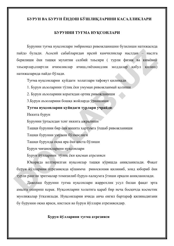 Бурун ва бурун ёндош бўшлиқларини касалликлари ва туғма нуқсонлари