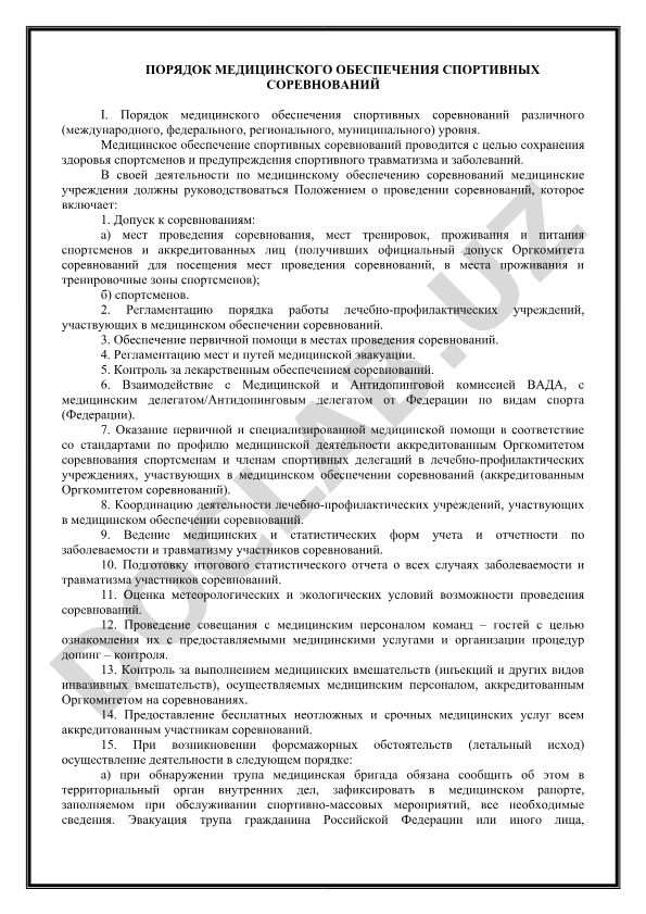 Порядок медицинского обеспечения спортивных соревнований