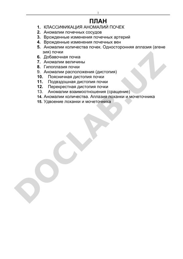 Классификация аномалий почек и мочеполовых органов