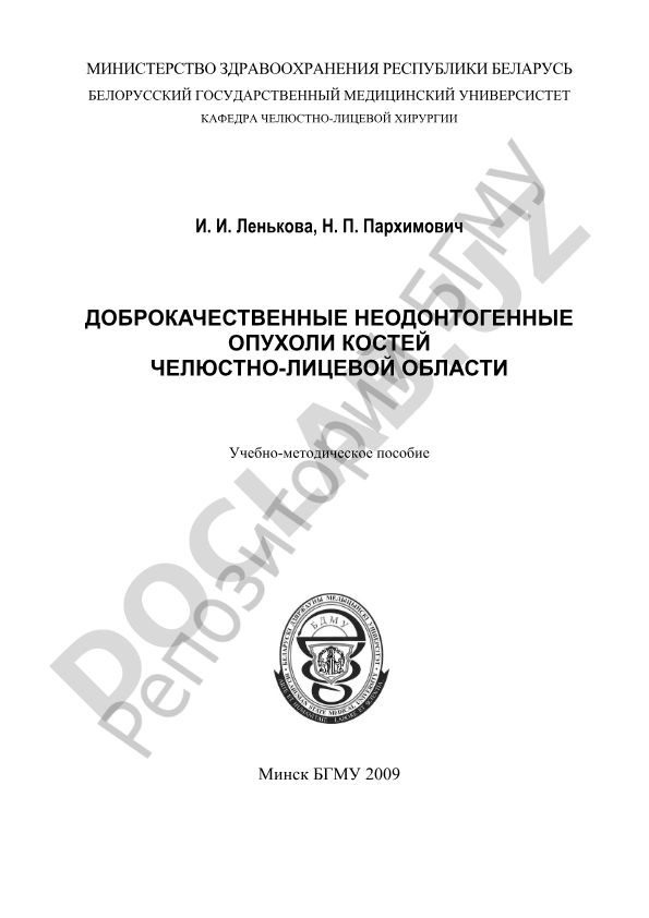 Доброкачественные неодонтогенные опухоли костей челюстно-лицевой области